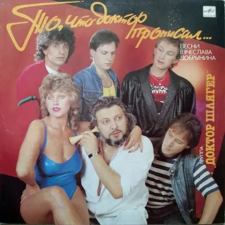 ДОКТОР ШЛЯГЕР - То, Что Доктор Прописал... (LP , Used)