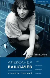 ЛЕВ НАУМОВ - Александр Башлачёв. Человек Поющий (Книга)