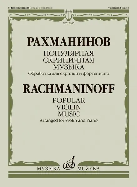 Ноты Издательство «Музыка» Популярная скрипичная музыка. Для скрипки и фортепиано. Рахманинов С.