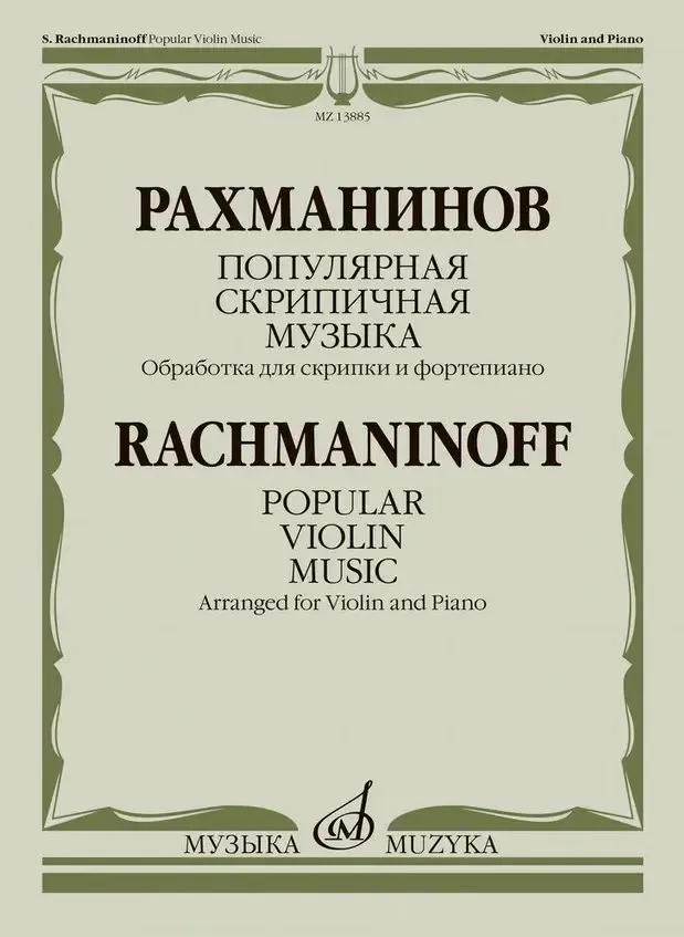 Ноты Издательство «Музыка» Популярная скрипичная музыка. Для скрипки и фортепиано. Рахманинов С.