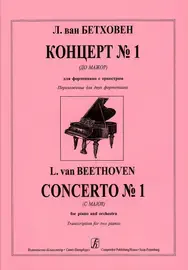 Ноты Издательство «Композитор» Концерт No 1 (до мажор) для фортепиано с оркестром. Бетховен Л.