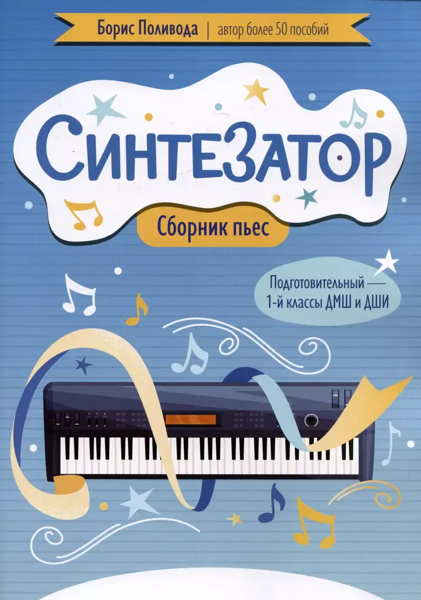 Учебное пособие Поливода Б.: Синтезатор. Сборник пьес. Подготовительный и 1-й классы ДМШ и ДШИ