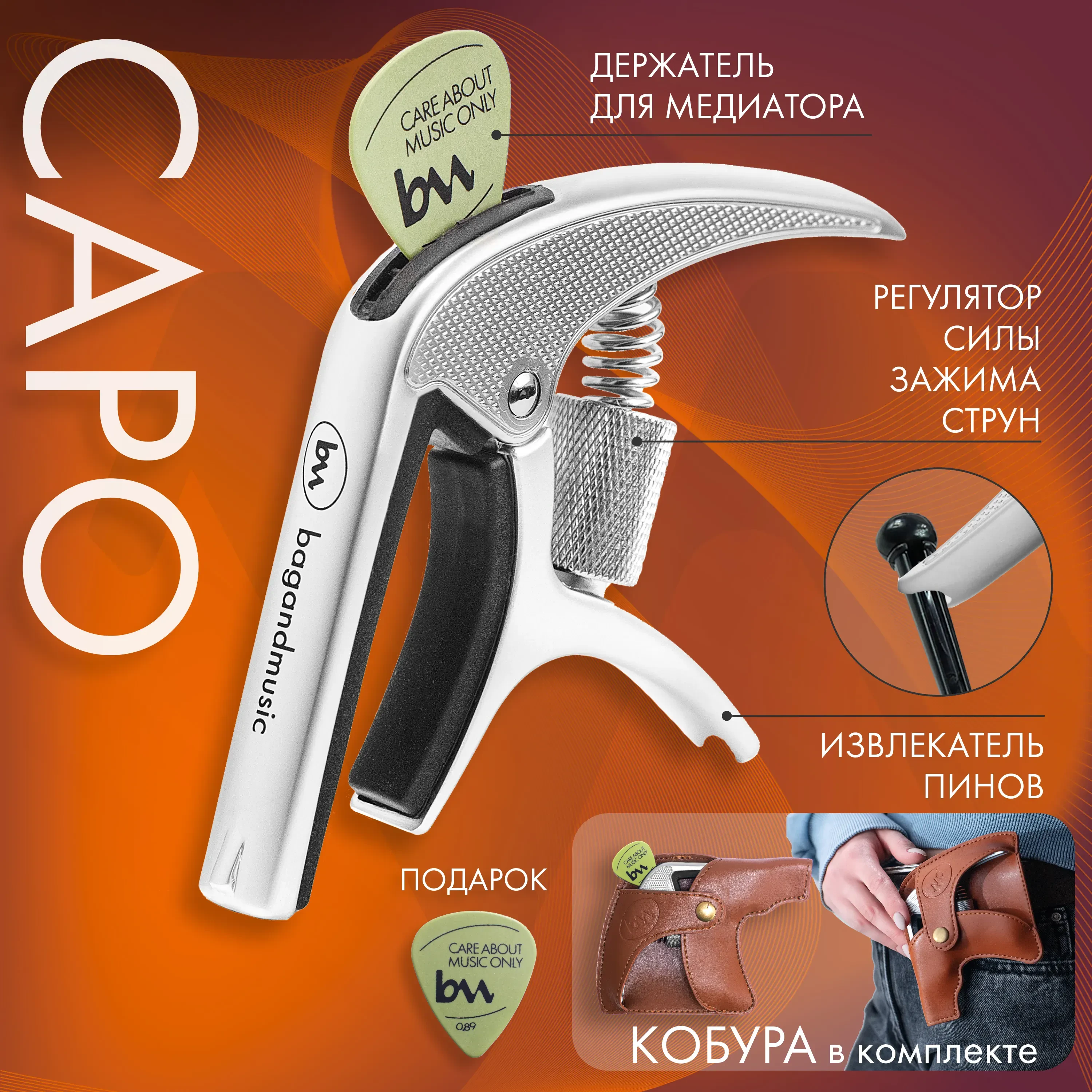 Каподастр bagandmusic AKSS02 Silver с чехлом