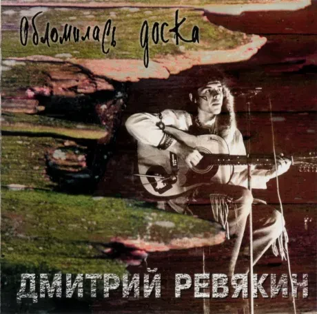 ДМИТРИЙ РЕВЯКИН - Обломись Доска (CD)