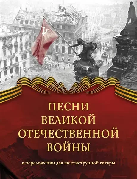 Ноты Издательство MPI Челябинск: Песни Великой Отечественной войны. Переложение для гитары