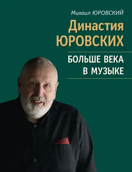 Книга Издательство «Музыка» Династия Юровских. Больше века в музыке. Юровский М. В.