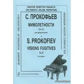 Ноты Издательство «Композитор» Прокофьев C. Мимолетности. Для скрипки и фортепиано. Клавир и партия