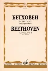 Ноты Издательство «Музыка» Соната № 5 для фортепиано. Бетховен Л.