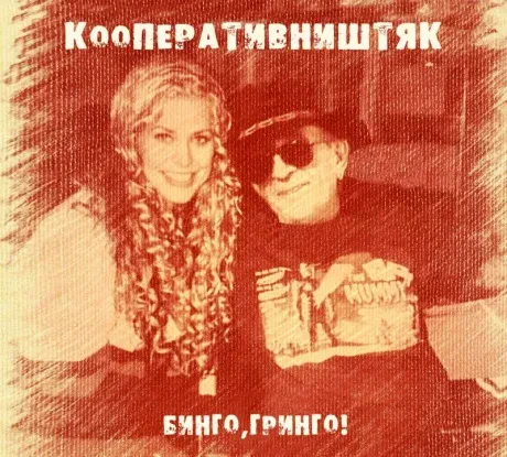 КООПЕРАТИВ НИШТЯК - Бинго, Гринго! (CD, Digipak)