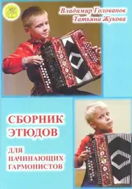 Ноты Голованов В., Жукова Т.: Сборник этюдов для начинающих гармонистов