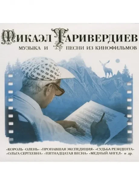 МИКАЭЛ ТАРИВЕРДИЕВ - Музыка И Песни Из Кинофильмов (2CD, Digipak)