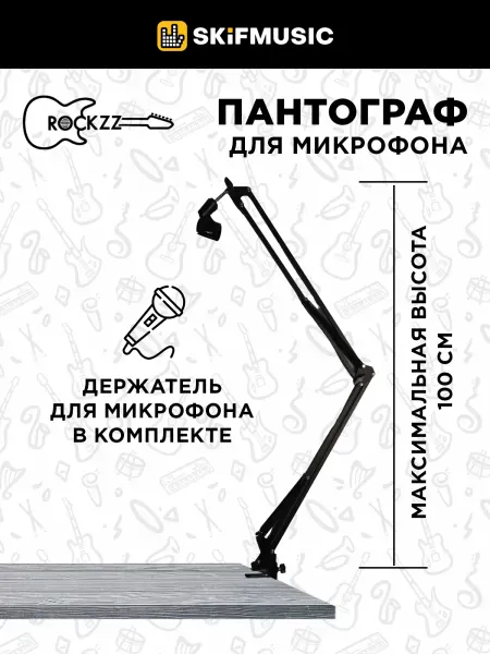 Стойка-пантограф для микрофона Rockzz RKZ37A Black