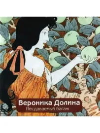 ВЕРОНИКА ДОЛИНА - Несдаваемый Багаж (CD)