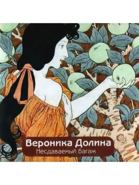 ВЕРОНИКА ДОЛИНА - Несдаваемый Багаж (CD)