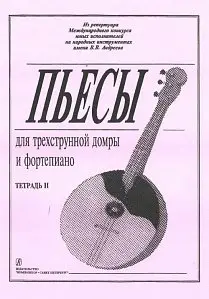 Ноты Издательство «Композитор» Пьесы для трехструнной домры и фортепиано. Тетрадь 2. Ахунова О.