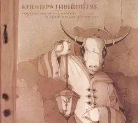 КООПЕРАТИВ НИШТЯК - Пирогами И Блинами И Сушеными Грибами (CD, Digipak)