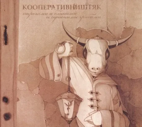 КООПЕРАТИВ НИШТЯК - Пирогами И Блинами И Сушеными Грибами (CD, Digipak)