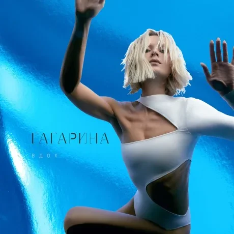 ПОЛИНА ГАГАРИНА - Вдох (CD, Digipak)