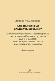 Учебное пособие Издательство «Композитор» Как научится слышать музыку? 1-3 классы ДМШ и ДШИ. Филимонова Л.