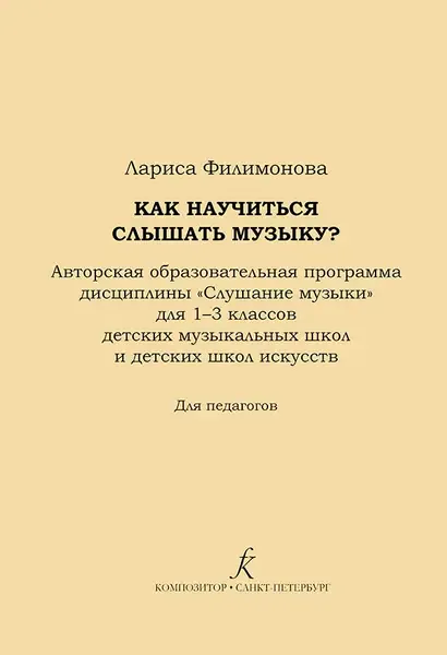 Учебное пособие Издательство «Композитор» Как научится слышать музыку? 1-3 классы ДМШ и ДШИ. Филимонова Л.