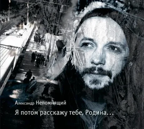 АЛЕКСАНДР НЕПОМНЯЩИЙ - Я Потом Расскажу Тебе, Родина... (CD, Digipak)