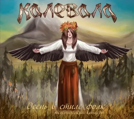 КАЛЕВАЛА - Осень В Стиле Фолк. Акустический Концерт (CD, Digipak)
