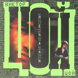 Виниловая пластинка ВИКТОР ЦОЙ – Печаль