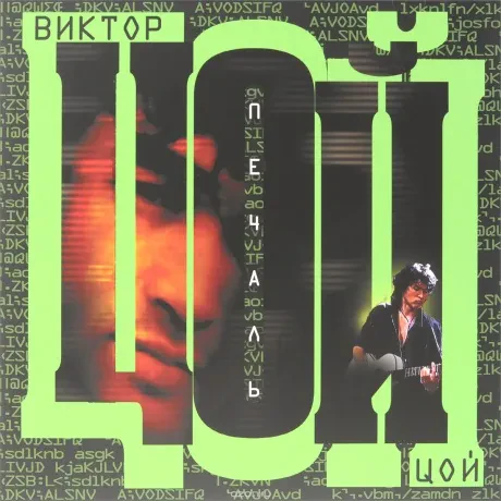 Виниловая пластинка ВИКТОР ЦОЙ – Печаль