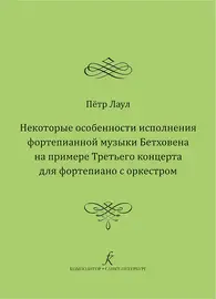 Учебное пособие Издательство «Композитор» Некоторые особенности исполнения фортепианной музыки Бетховена. Лаул П. Р.