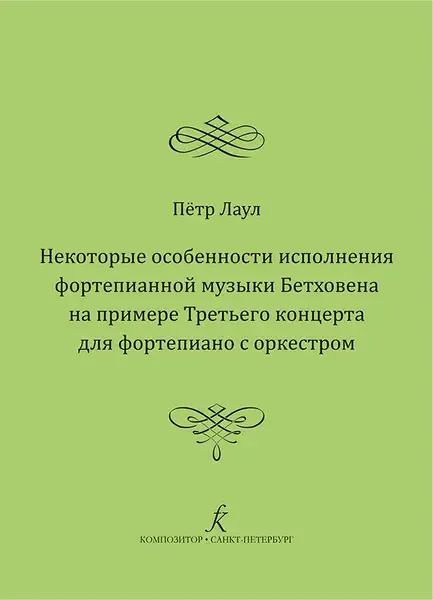 Учебное пособие Издательство «Композитор» Некоторые особенности исполнения фортепианной музыки Бетховена. Лаул П. Р.