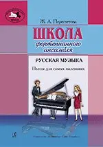 Ноты Издательство «Композитор» Школа фортепианного ансамбля. Русская музыка. Пересветова Ж.