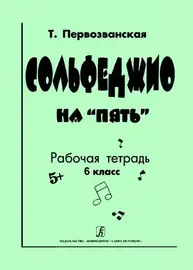 Учебное пособие Издательство «Композитор» Сольфеджио на «пять». Рабочая тетрадь. 6 класс. Первозванская Т.