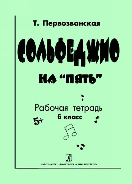 Учебное пособие Издательство «Композитор» Сольфеджио на «пять». Рабочая тетрадь. 6 класс. Первозванская Т.