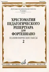 Учебное пособие Издательство «Музыка» Хрестоматия для фортепиано. 5 класс ДМШ. Выпуск 2. Полифонические пьесы