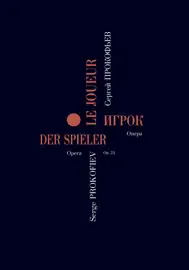 Ноты Издательство «Композитор» Игрок. Опера в 4 действиях. Переложение для пения с фортепиано. Прокофьев С.