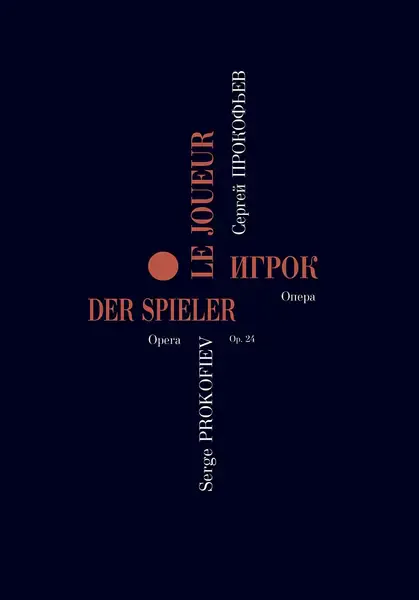 Ноты Издательство «Композитор» Игрок. Опера в 4 действиях. Переложение для пения с фортепиано. Прокофьев С.