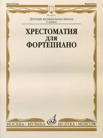 Учебное пособие Издательство «Музыка» Хрестоматия для фортепиано. 1-й класс ДМШ. Турусова И.