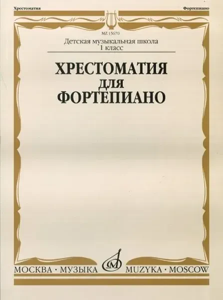 Учебное пособие Издательство «Музыка» Хрестоматия для фортепиано. 1-й класс ДМШ. Турусова И.
