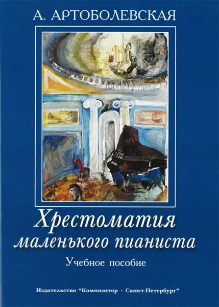 Учебное пособие Издательство «Композитор» Хрестоматия маленького пианиста. Учебное пособие для младших и средних классов ДМШ. Артоболевская А.