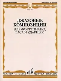 Ноты Издательство «Музыка» Джазовые композиции для фортепиано, баса и ударных. Смирнов Д. С.