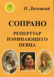 Ноты Издательский дом Фаина Москва: Сопрано. Репертуар начинающего певца. Далецкий О. В.