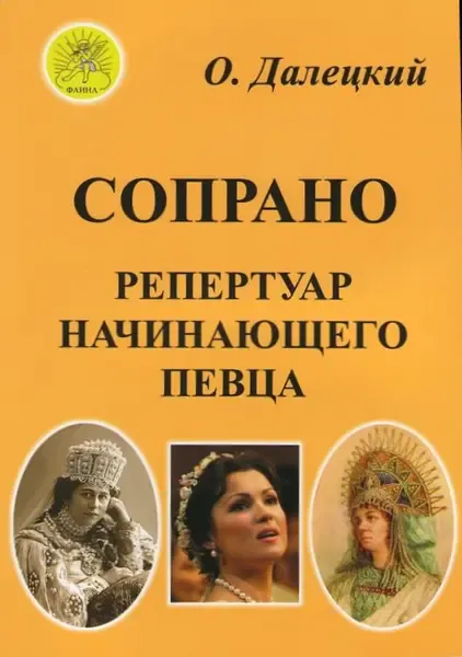 Ноты Издательский дом Фаина Москва: Сопрано. Репертуар начинающего певца. Далецкий О. В.