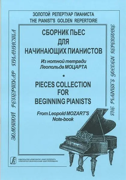 Ноты Издательство "Композитор" Сборник пьес для начинающих пианистов. Моцарт Л.