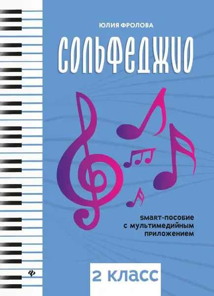 Учебное пособие Издательство "ФЕНИКС" Сольфеджио. Smart-пособие. 2 класс. Фролова Ю.
