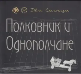 CD-диск Полковник и Однополчане – Два Солнца (CD+DVD)