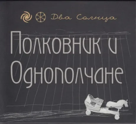 CD-диск Полковник и Однополчане – Два Солнца (CD+DVD)