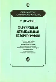 Учебное пособие Издательство «Музыка» Зарубежная музыкальная историография. Друскин М.