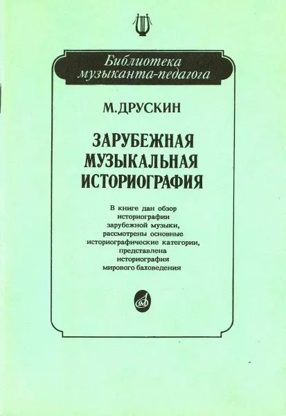 Учебное пособие Издательство «Музыка» Зарубежная музыкальная историография. Друскин М.