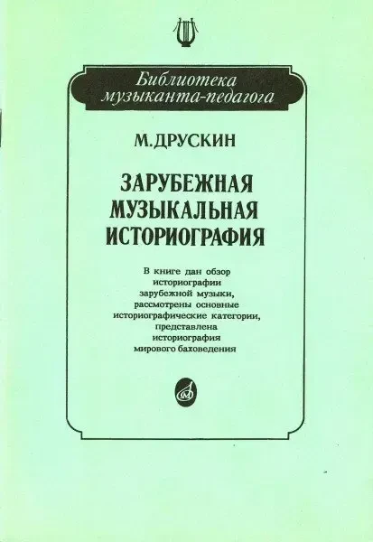 Учебное пособие Издательство «Музыка» Зарубежная музыкальная историография. Друскин М.