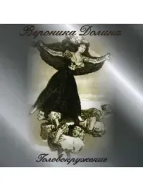 ВЕРОНИКА ДОЛИНА - Головокружение (CD)